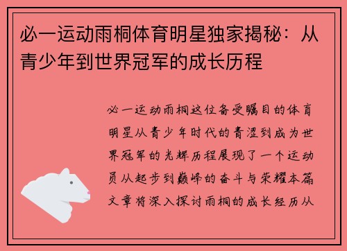 必一运动雨桐体育明星独家揭秘：从青少年到世界冠军的成长历程