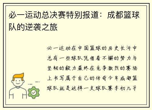 必一运动总决赛特别报道：成都篮球队的逆袭之旅
