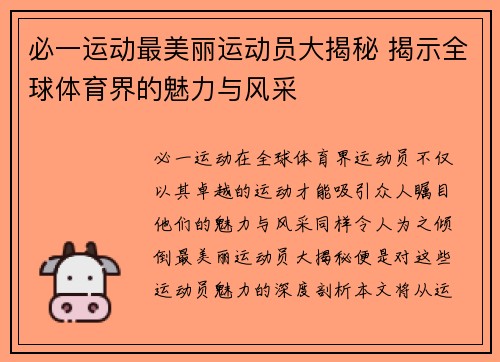 必一运动最美丽运动员大揭秘 揭示全球体育界的魅力与风采
