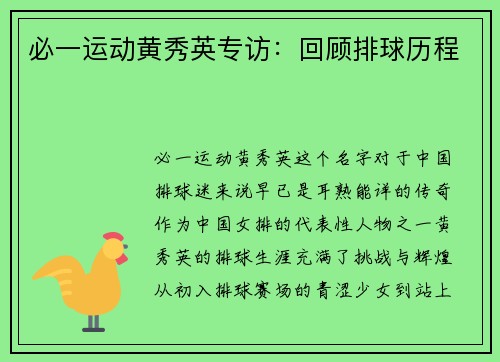 必一运动黄秀英专访：回顾排球历程