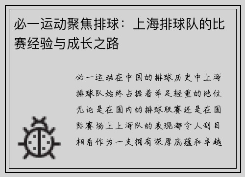 必一运动聚焦排球：上海排球队的比赛经验与成长之路