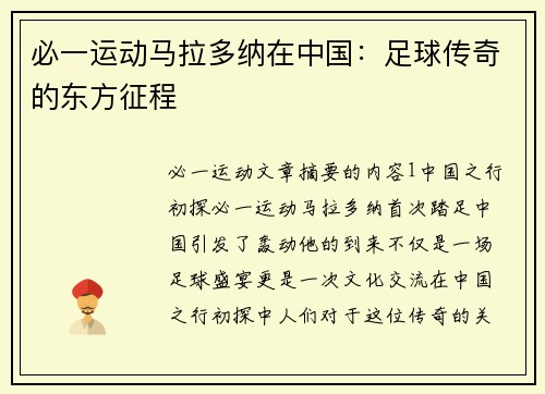 必一运动马拉多纳在中国：足球传奇的东方征程