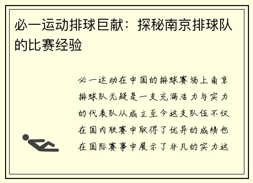 必一运动排球巨献：探秘南京排球队的比赛经验
