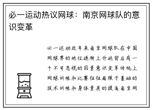 必一运动热议网球：南京网球队的意识变革