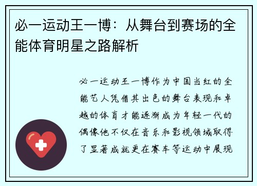 必一运动王一博：从舞台到赛场的全能体育明星之路解析