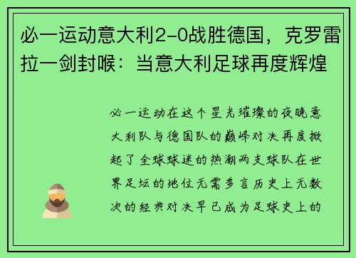 必一运动意大利2-0战胜德国，克罗雷拉一剑封喉：当意大利足球再度辉煌