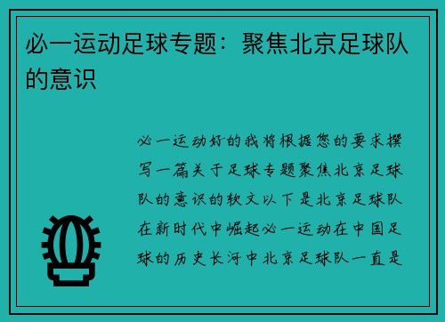 必一运动足球专题：聚焦北京足球队的意识