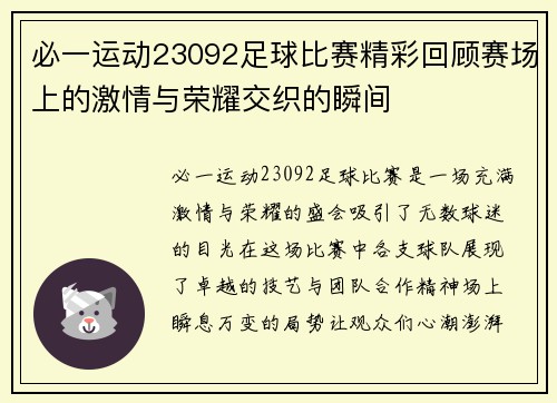 必一运动23092足球比赛精彩回顾赛场上的激情与荣耀交织的瞬间