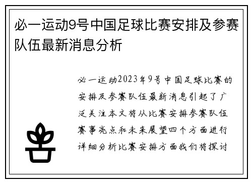 必一运动9号中国足球比赛安排及参赛队伍最新消息分析