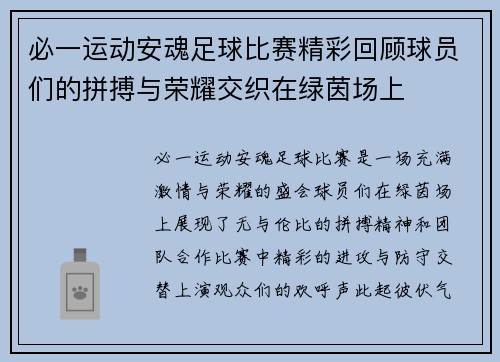 必一运动安魂足球比赛精彩回顾球员们的拼搏与荣耀交织在绿茵场上