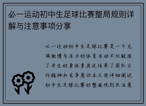 必一运动初中生足球比赛整局规则详解与注意事项分享