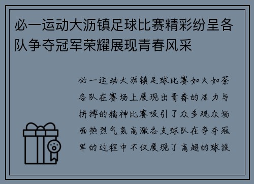 必一运动大沥镇足球比赛精彩纷呈各队争夺冠军荣耀展现青春风采