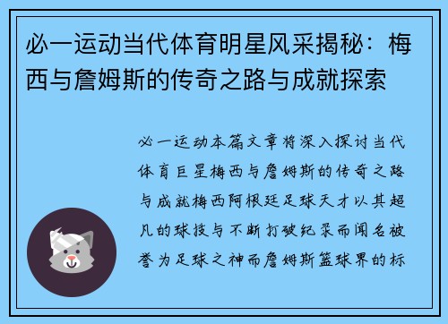 必一运动当代体育明星风采揭秘：梅西与詹姆斯的传奇之路与成就探索