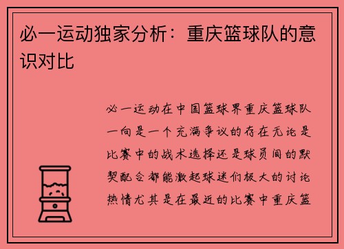 必一运动独家分析：重庆篮球队的意识对比
