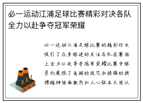 必一运动江浦足球比赛精彩对决各队全力以赴争夺冠军荣耀
