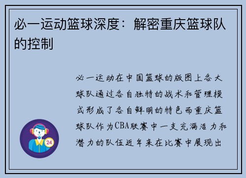 必一运动篮球深度：解密重庆篮球队的控制