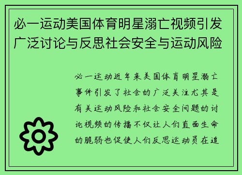 必一运动美国体育明星溺亡视频引发广泛讨论与反思社会安全与运动风险问题