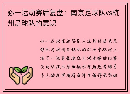 必一运动赛后复盘：南京足球队vs杭州足球队的意识