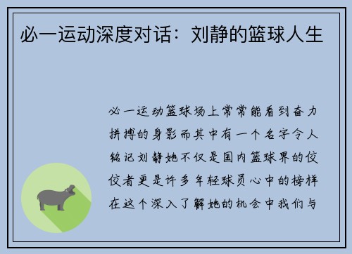 必一运动深度对话：刘静的篮球人生