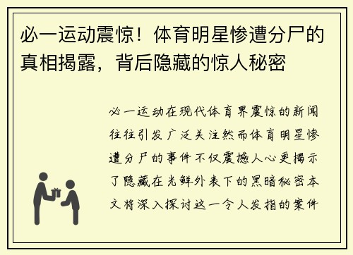 必一运动震惊！体育明星惨遭分尸的真相揭露，背后隐藏的惊人秘密