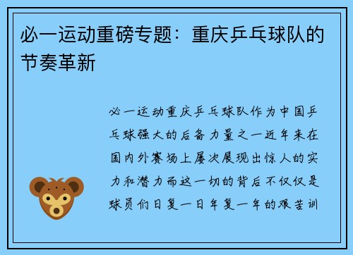 必一运动重磅专题：重庆乒乓球队的节奏革新