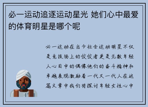 必一运动追逐运动星光 她们心中最爱的体育明星是哪个呢