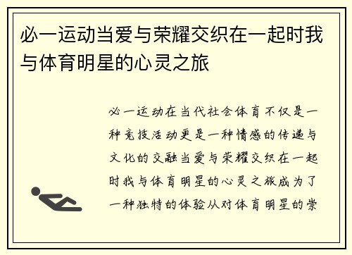 必一运动当爱与荣耀交织在一起时我与体育明星的心灵之旅