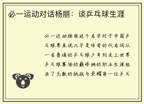 必一运动对话杨丽：谈乒乓球生涯