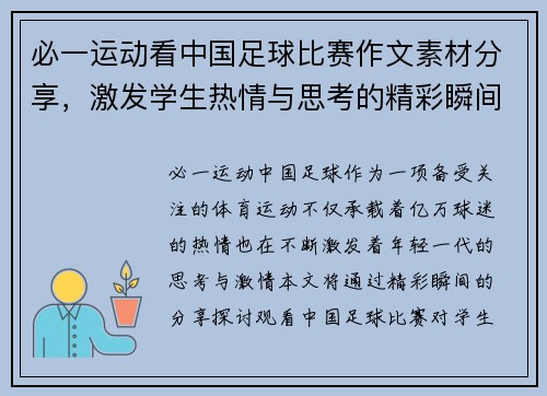 必一运动看中国足球比赛作文素材分享，激发学生热情与思考的精彩瞬间
