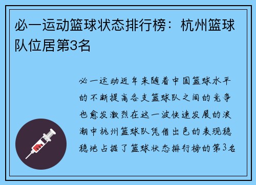 必一运动篮球状态排行榜：杭州篮球队位居第3名