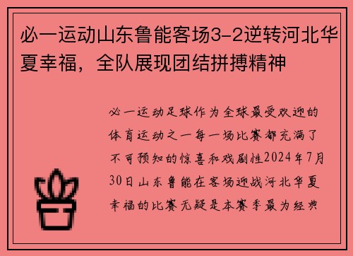必一运动山东鲁能客场3-2逆转河北华夏幸福，全队展现团结拼搏精神