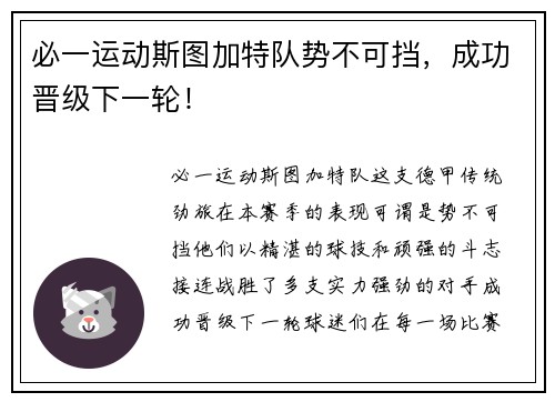 必一运动斯图加特队势不可挡，成功晋级下一轮！