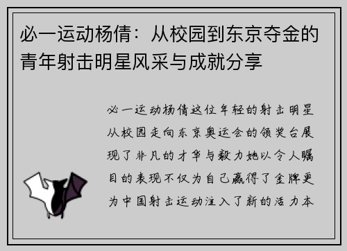 必一运动杨倩：从校园到东京夺金的青年射击明星风采与成就分享