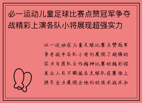 必一运动儿童足球比赛点赞冠军争夺战精彩上演各队小将展现超强实力