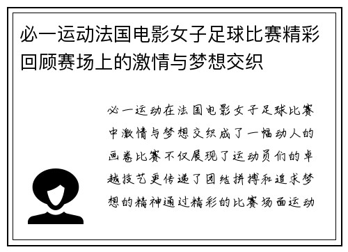 必一运动法国电影女子足球比赛精彩回顾赛场上的激情与梦想交织
