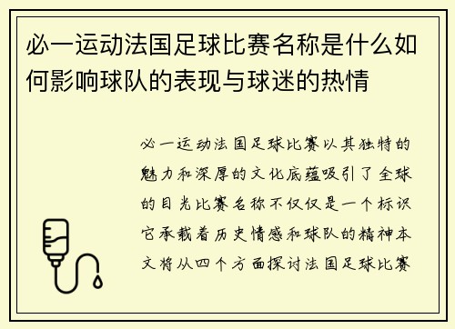 必一运动法国足球比赛名称是什么如何影响球队的表现与球迷的热情