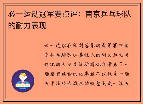 必一运动冠军赛点评：南京乒乓球队的耐力表现