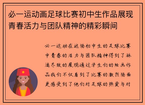 必一运动画足球比赛初中生作品展现青春活力与团队精神的精彩瞬间