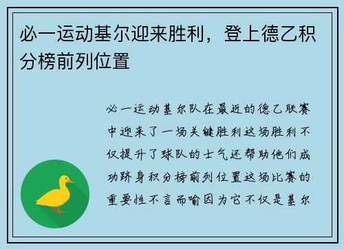 必一运动基尔迎来胜利，登上德乙积分榜前列位置