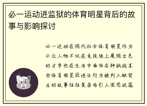 必一运动进监狱的体育明星背后的故事与影响探讨