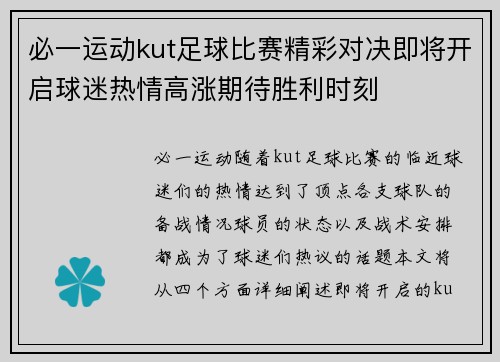 必一运动kut足球比赛精彩对决即将开启球迷热情高涨期待胜利时刻