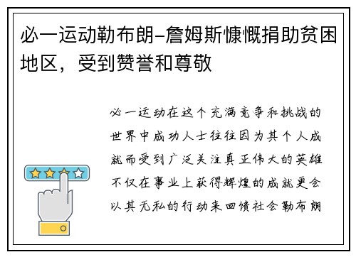 必一运动勒布朗-詹姆斯慷慨捐助贫困地区，受到赞誉和尊敬