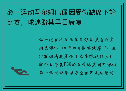 必一运动马尔姆巴佩因受伤缺席下轮比赛，球迷盼其早日康复
