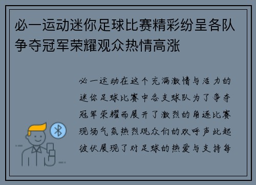 必一运动迷你足球比赛精彩纷呈各队争夺冠军荣耀观众热情高涨