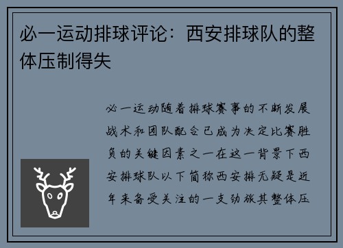 必一运动排球评论：西安排球队的整体压制得失