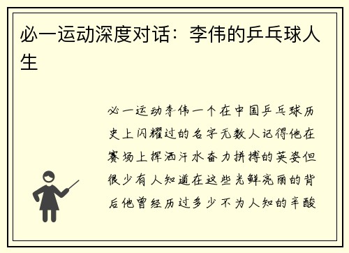 必一运动深度对话：李伟的乒乓球人生