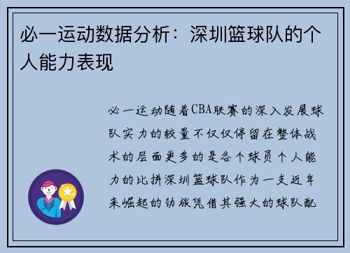 必一运动数据分析：深圳篮球队的个人能力表现