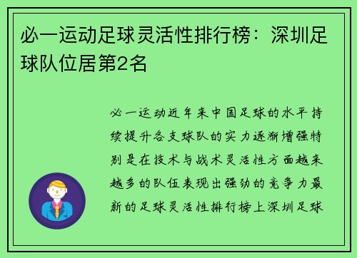 必一运动足球灵活性排行榜：深圳足球队位居第2名