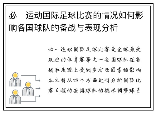 必一运动国际足球比赛的情况如何影响各国球队的备战与表现分析