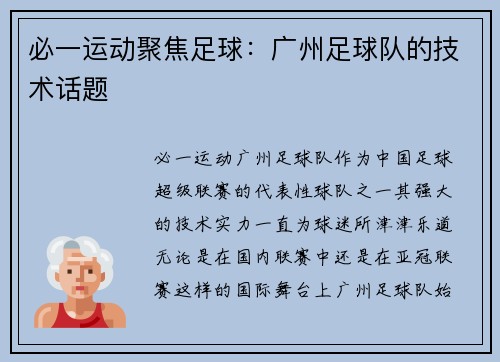 必一运动聚焦足球：广州足球队的技术话题